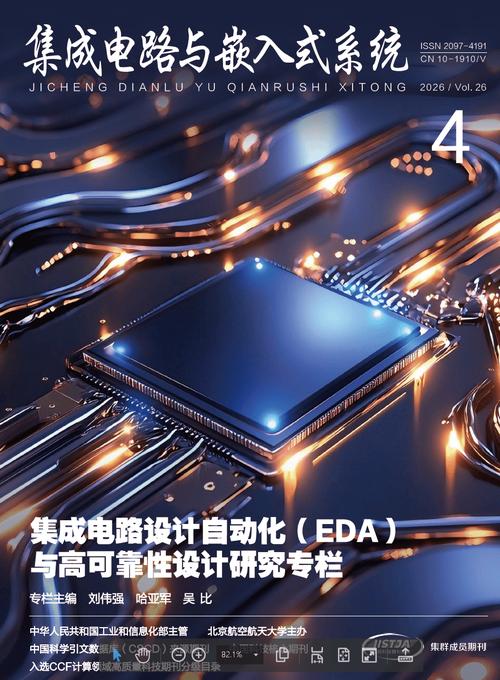 《集成电路与嵌入式系统》2026年第8期目次
